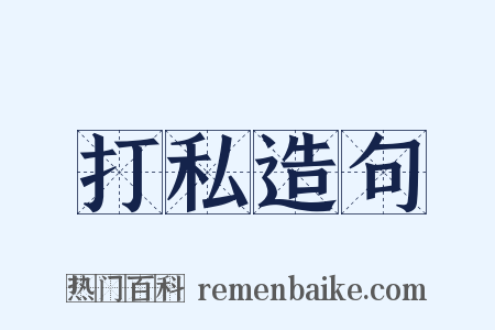 打私造句是什么意思的图片